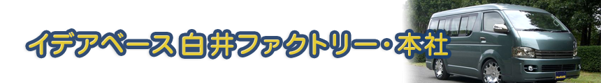 株式会社イデアベース千葉本店ページ